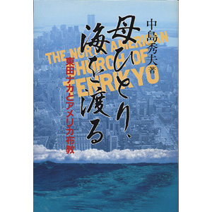 母ひとり、海を渡る