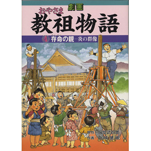劇画 教祖物語　4　存命の親