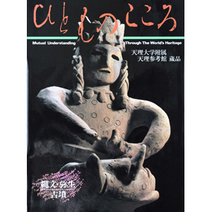天理大学附属天理参考館資料(ひとものこころ15冊セット) 天理大学附属天理参考館資料(ひとものこころ15冊セット)-日本