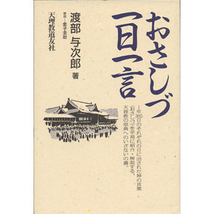おさしづ一日一言