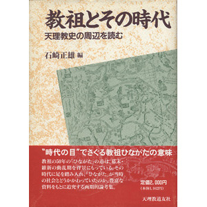 教祖とその時代