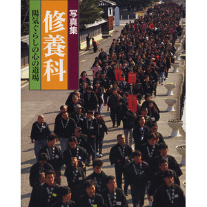 修養科