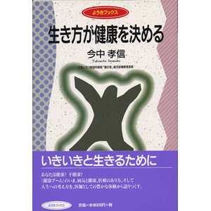 生き方が健康を決める