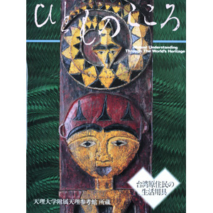 天理大学附属天理参考館資料(ひとものこころ15冊セット) 天理大学・道友社共編 - 著者｜天理教の本 道友社Webストア