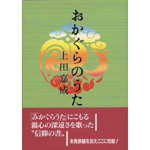 おかぐらのうた