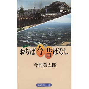 おぢば今昔ばなし