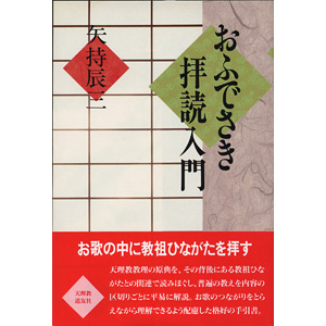 おふでさき拝読入門