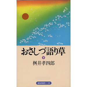 おさしづ語り草　下巻