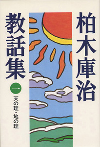 柏木庫治教話集　第1巻（天の理・地の理）