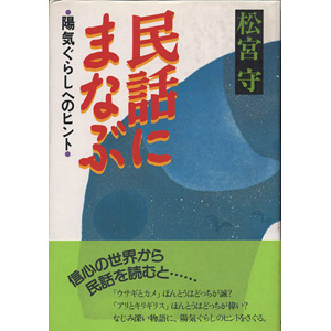 民話にまなぶ