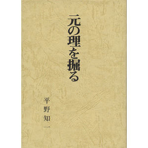 元の理を掘る