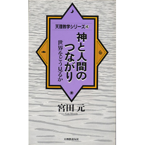神と人間のつながり