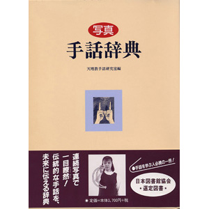 写真　手話辞典