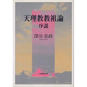 天理教教祖論序説