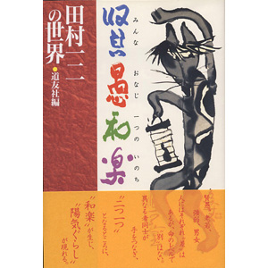 賢愚和楽（みんなおなじ一つのいのち）