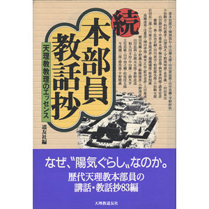 続本部員教話集