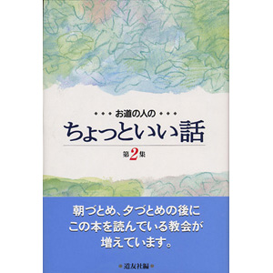 お道の人のちょっといい話　第2集