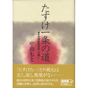 たすけ一条の道