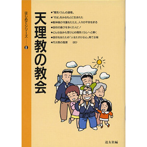 はじめてシリ－ズ　8 天理教の教会