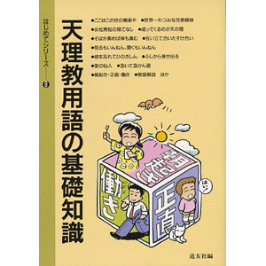 はじめてシリ－ズ　9 天理教用語の基礎知識