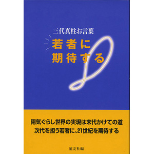 若者に期待する