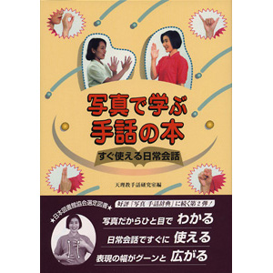 写真で学ぶ手話の本