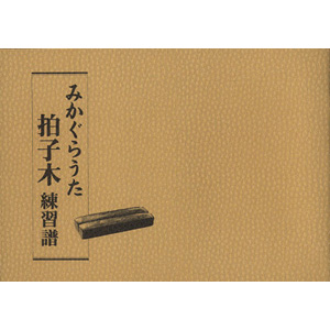 みかぐらうた練習譜　拍子木