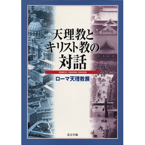 天理教とキリスト教の対話