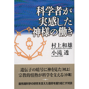 科学者が実感した神様の働き