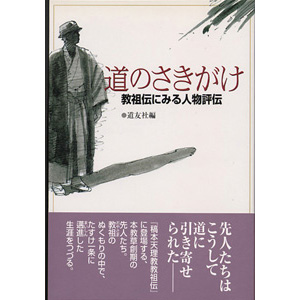 道のさきがけ －教祖伝にみる人物評伝
