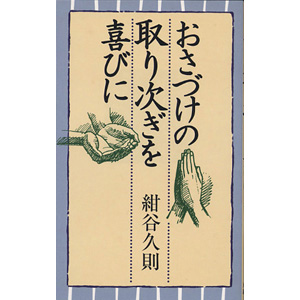 おさづけの取り次ぎを喜びに