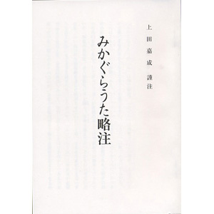 みかぐらうた略注