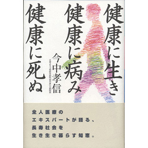 健康に生き健康に病み健康に死ぬ