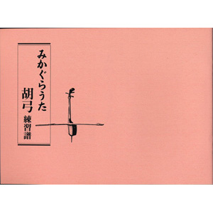 みかぐらうた練習譜大型版　胡弓