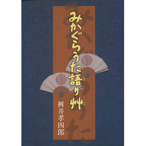 みかぐらうた語り艸