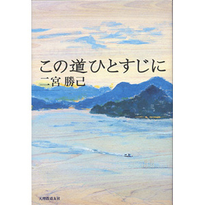 この道ひとすじに