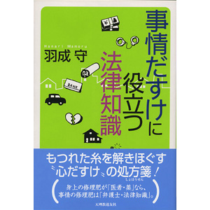 事情だすけに役立つ法律知識