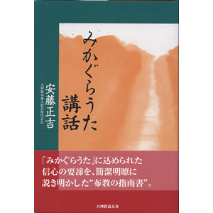 みかぐらうた講話