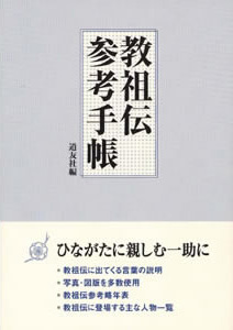 教祖伝参考手帳