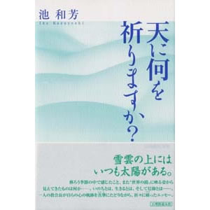 天に何を祈りますか？