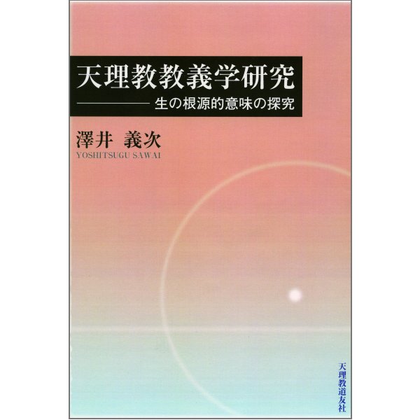 天理教教義学研究――生の根源的意味の探求
