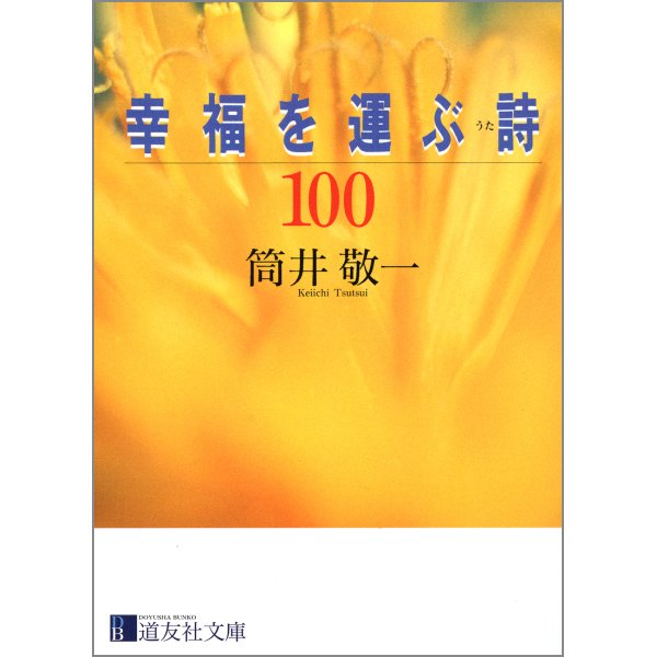 幸福を運ぶ詩100 道友社文庫