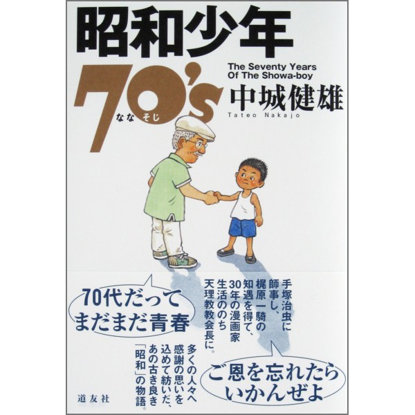 昭和少年70’ｓ （ななそじ）