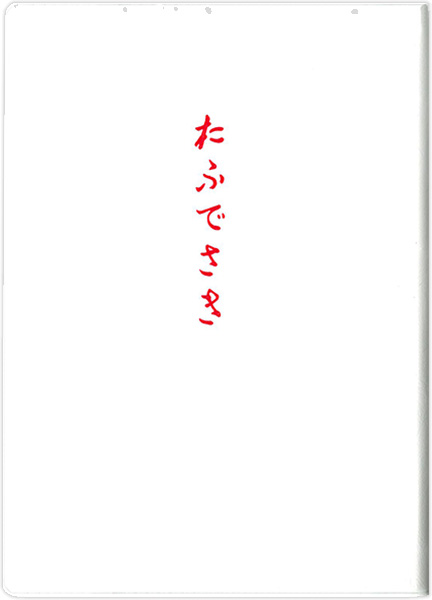 おふでさき(白小)