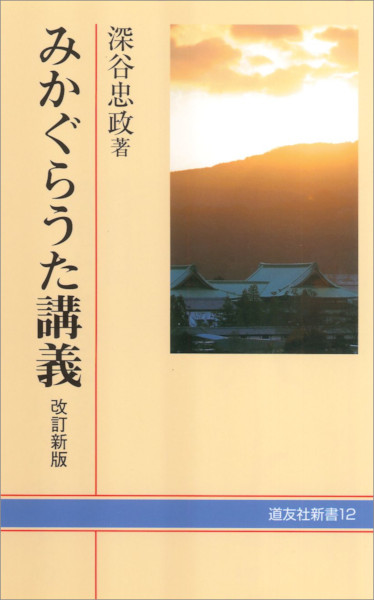 みかぐらうた講義