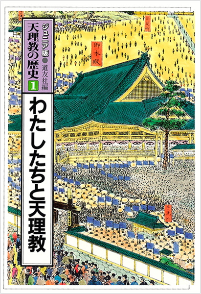 ジュニア版 天理教の歴史1 わたしたちと天理教