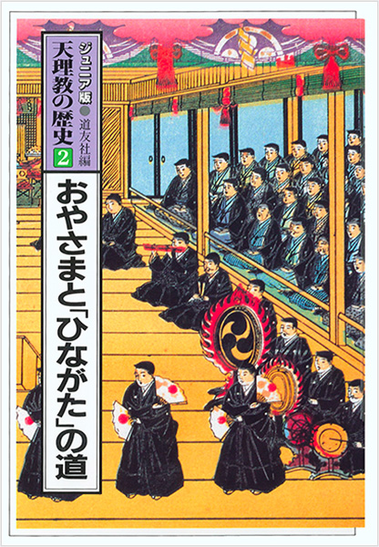 ジュニア版 天理教の歴史2 おやさまと「ひながた」の道