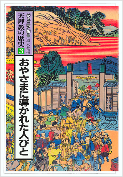 ジュニア版 天理教の歴史3 おやさまに導かれた人びと