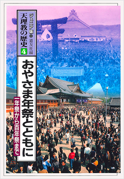 ジュニア版 天理教の歴史4 おやさま年祭とともに