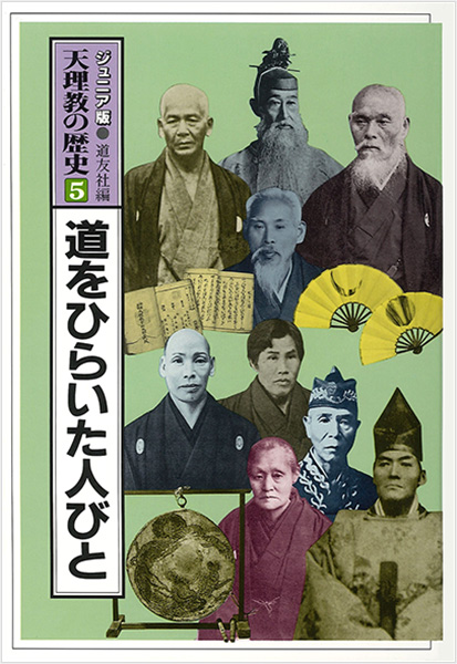 ジュニア版 天理教の歴史5 道をひらいた人びと